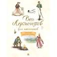 russische bücher: Лермонтов М.Ю. - Весь Лермонтов для школьников: стихи, поэмы, "Герой нашего времени"