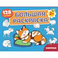 russische bücher:  - Животные. Большая раскраска