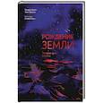 russische bücher: Эрик Орсенна, Пьеррик Гравиу - Рождение Земли. История нашей планеты