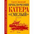 russische bücher: Диковский С.В. - Приключения катера "Смелый": повесть