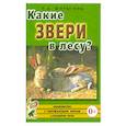 russische bücher: Шорыгина Т. А. - Какие звери в лесу?