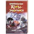 russische bücher: Лэй Д. - Императорские коты-защитники. Охотники за тенями