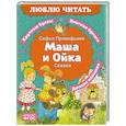 russische bücher: Прокофьева С.Л. - Маша и Ойка