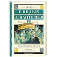russische bücher: Белых Г., Пантелеев Л. - Республика ШКИД