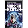 russische bücher: Авсянникова Е.В. - Альфа Ориона. Миссия "Нептун"