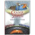 russische bücher: Яхнин Л.Л., Олейников И.Ю. - Сказки и мифы Северной Европы