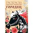 russische bücher:  - Раскраска. Народное творчество. Городец