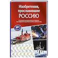 russische bücher:  - Изобретения, прославившие Россию