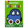 russische bücher:  - Моя первая раскраска Ясельки. Выпуск 1. Машинка