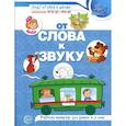 russische bücher: Маханева М.Д. - От слова к звуку. Рабочая тетрадь по обучению грамоте детей 4-5 лет