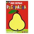 russische bücher:  - Моя первая раскраска Ясельки. Выпуск 5. Груша