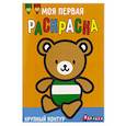 russische bücher:  - Моя первая раскраска Ясельки. Выпуск 4. Медвежонок