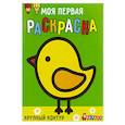 russische bücher:  - Моя первая раскраска Ясельки. Выпуск 2. Цыплёнок