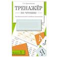 russische bücher: Куликовская Т.А. - Тренажер по чтению Рабочая тетрадь