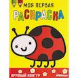 russische bücher: А. Лапина - Моя первая раскраска Ясельки.Божья коровка