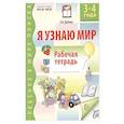 russische bücher: Дыбина О.В. - Я узнаю мир. Рабочая тетрадь для детей 3-4 лет.