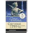 russische bücher: Уайльд О. - Счастливый принц. Сказки
