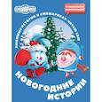 russische bücher: Ольшанская Е. - Смешарики. Новогодние истории