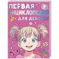 russische bücher: Виноградова А.А. - Первая энциклопедия для девочек