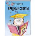 russische bücher: Остер Г.Б. - Вредные советы. Часть 2