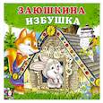 russische bücher:  - Заюшкина избушка