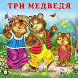 russische bücher:  - Три медведя