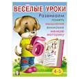 russische bücher:  - Весёлые уроки 4. Развиваем память, мышление, внимание, мелкую моторику