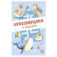 russische bücher: Т. Андреева, В. Жигарев, И. Приходкин - Морские кроссвордики