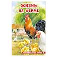russische bücher: Гурина И. - Жизнь на ферме