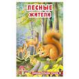 russische bücher: Ирина Гурина - Лесные жители