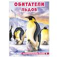 russische bücher: Гурина И.В. - Обитатели льдов