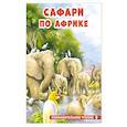 russische bücher: Ирина Гурина - Сафари по Африке