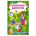 russische bücher: Гурина И. - Сказочные джунгли