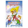 russische bücher: Гурина И. - Покорители вершин