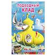 russische bücher: Гурина И. - Подводный клад
