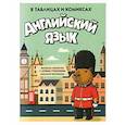 russische bücher:  - Английский язык в таблицах и комиксах
