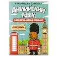 russische bücher:  - Английский язык для начальной школы в таблицах и комиксах