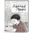 russische bücher: Басова Е. - Подросток Ашим