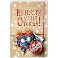 russische bücher: Йенс Шумахер - Выпусти меня отсюда! Не открывай эту книгу! (выпуск 5)