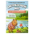 russische bücher:  - Окружающий мир для начальной школы в таблицах и комиксах