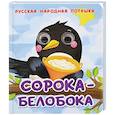 russische bücher:  - Сорока-белобока