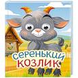 russische bücher:  - Серый козлик