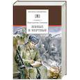 russische bücher: Симонов Константин Михайлович - Живые и мертвые
