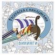 russische bücher:  - Раскраска с наклейками. Для мальчиков. Викинги