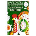 russische bücher:  - Раскраска. Народное творчество. Дымковская роспись