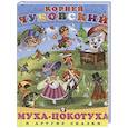 russische bücher: Чуковский Корней - Муха-цокотуха и другие сказки