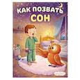 russische bücher: Ильина Л. - Как позвать сон