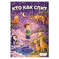 russische bücher: Ильина Л. - Кто как спит