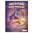 russische bücher: Ильина Л. - Засыпай, мой малыш