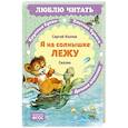 russische bücher: Козлов С.Г. - Я на солнышке лежу: сказки